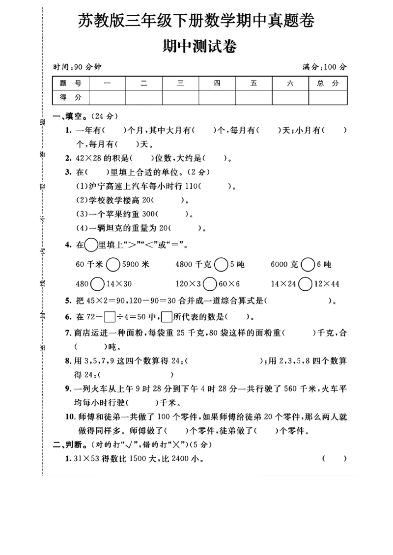 《三年级（下）数学期中测试卷1《苏教版》_3年级下册同步教辅_3下-数学_三下数学单元+期中+期末测试卷_三下数学苏教版试卷_三下数学《苏教版》期中测试卷》第1页预览