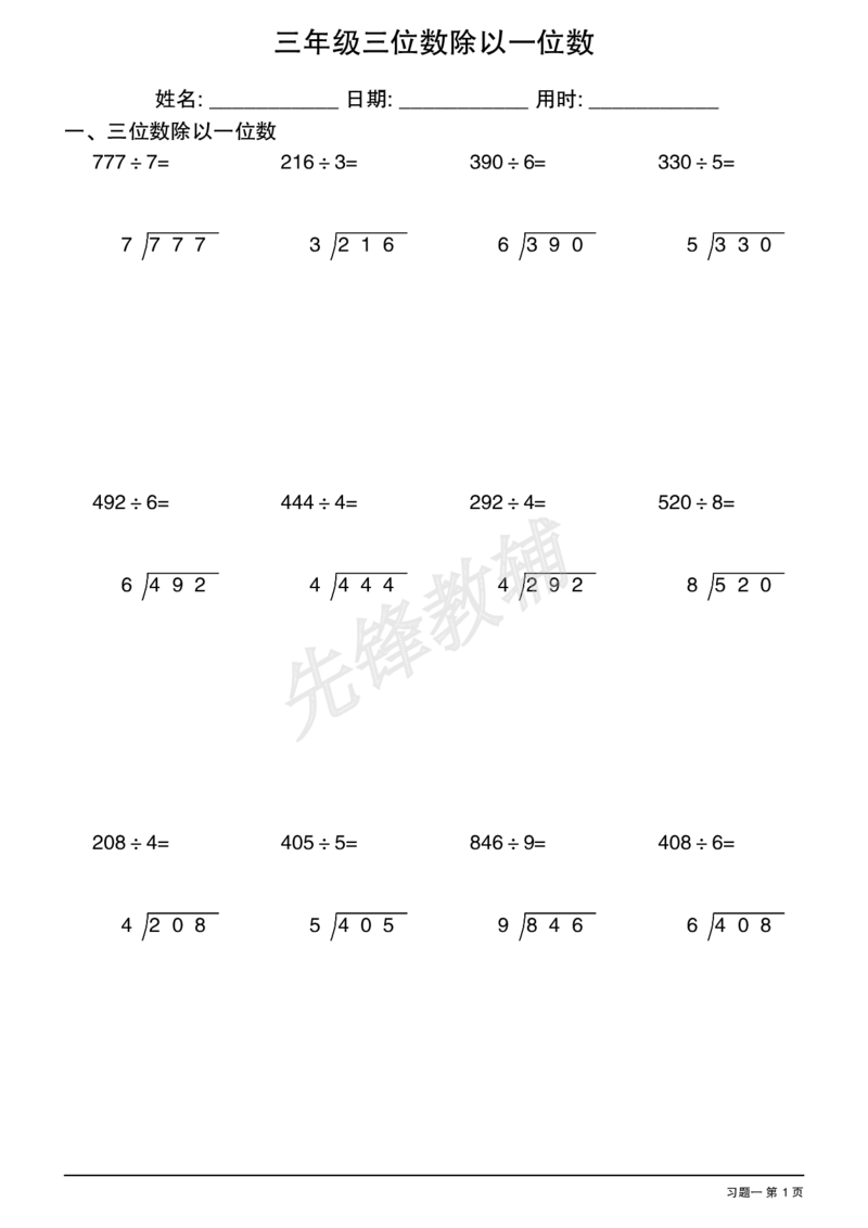 《三年级（下）数学三位数除以一位数竖式1_3年级下册同步教辅_3下-数学_三下数学计算专项》第1页预览