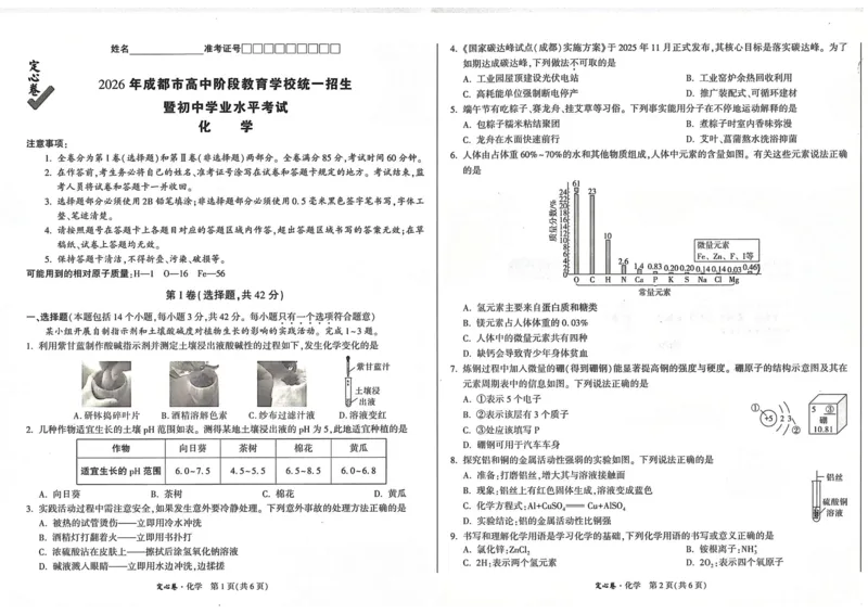 《5.化学(1)_2026版《万唯中考定心卷》7科多省合集_万唯2026版中考《万唯定心卷》语数外物化（成都）》第1页预览