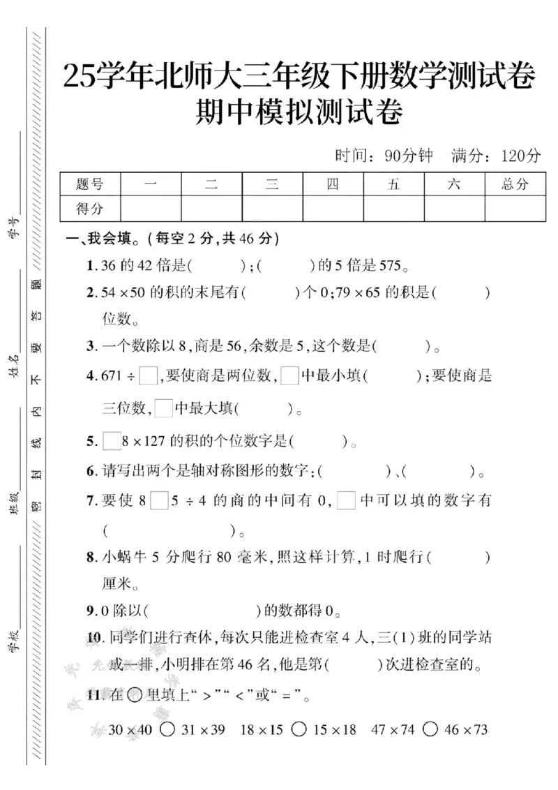 《三年级（下）数学期中测试卷3《北师版》_3年级下册同步教辅_3下-数学_三下数学单元+期中+期末测试卷_三下数学北师大版试卷_三下数学《北师大》期中测试卷》第1页预览