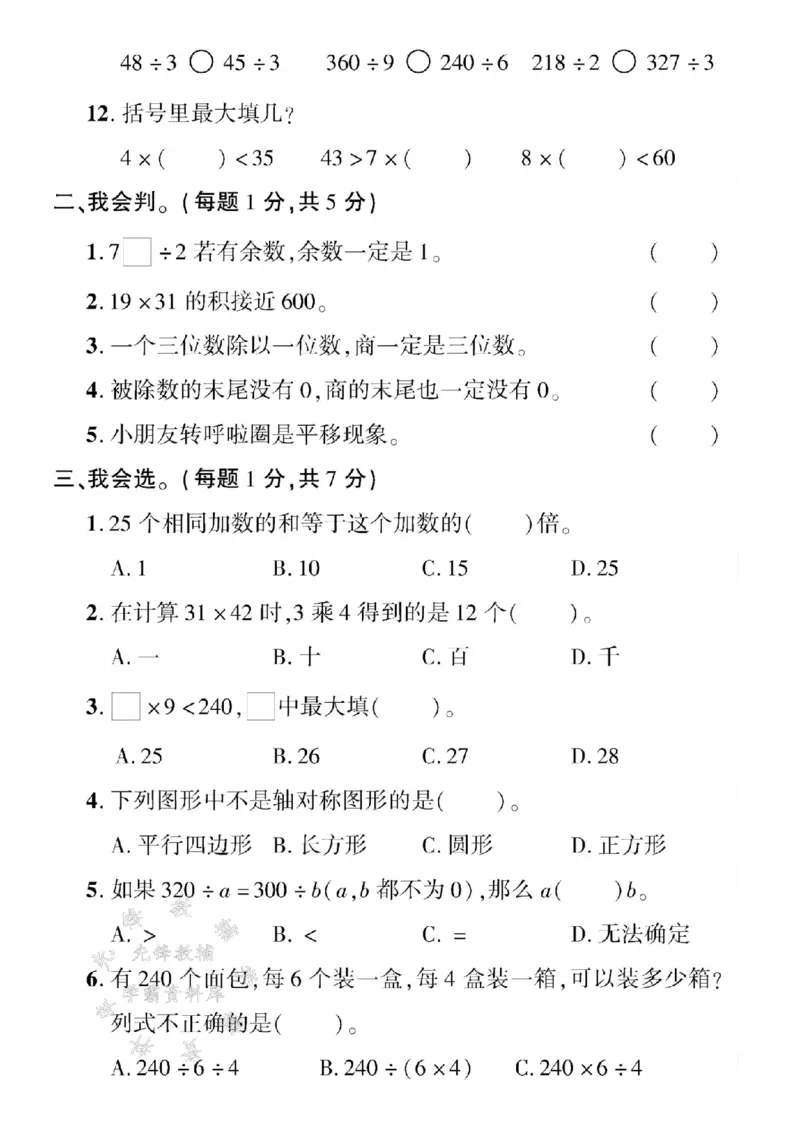 《三年级（下）数学期中测试卷3《北师版》_3年级下册同步教辅_3下-数学_三下数学单元+期中+期末测试卷_三下数学北师大版试卷_三下数学《北师大》期中测试卷》第2页预览