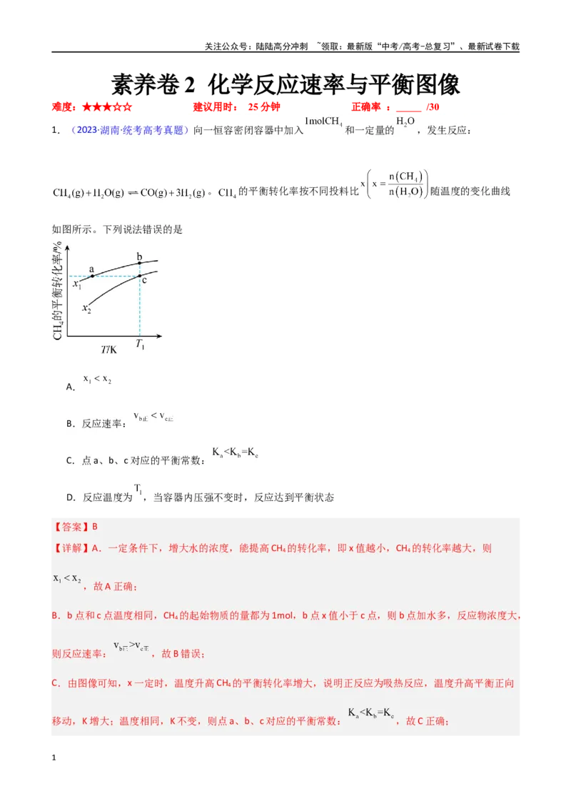 《素养卷02化学反应速率与平衡图像-（新高考专用）（教师版）_05-化学-高考总复习_专项复习_2024年_2024年高考化学小题限时集训（全国通用+新九省专用）_资料》第1页预览