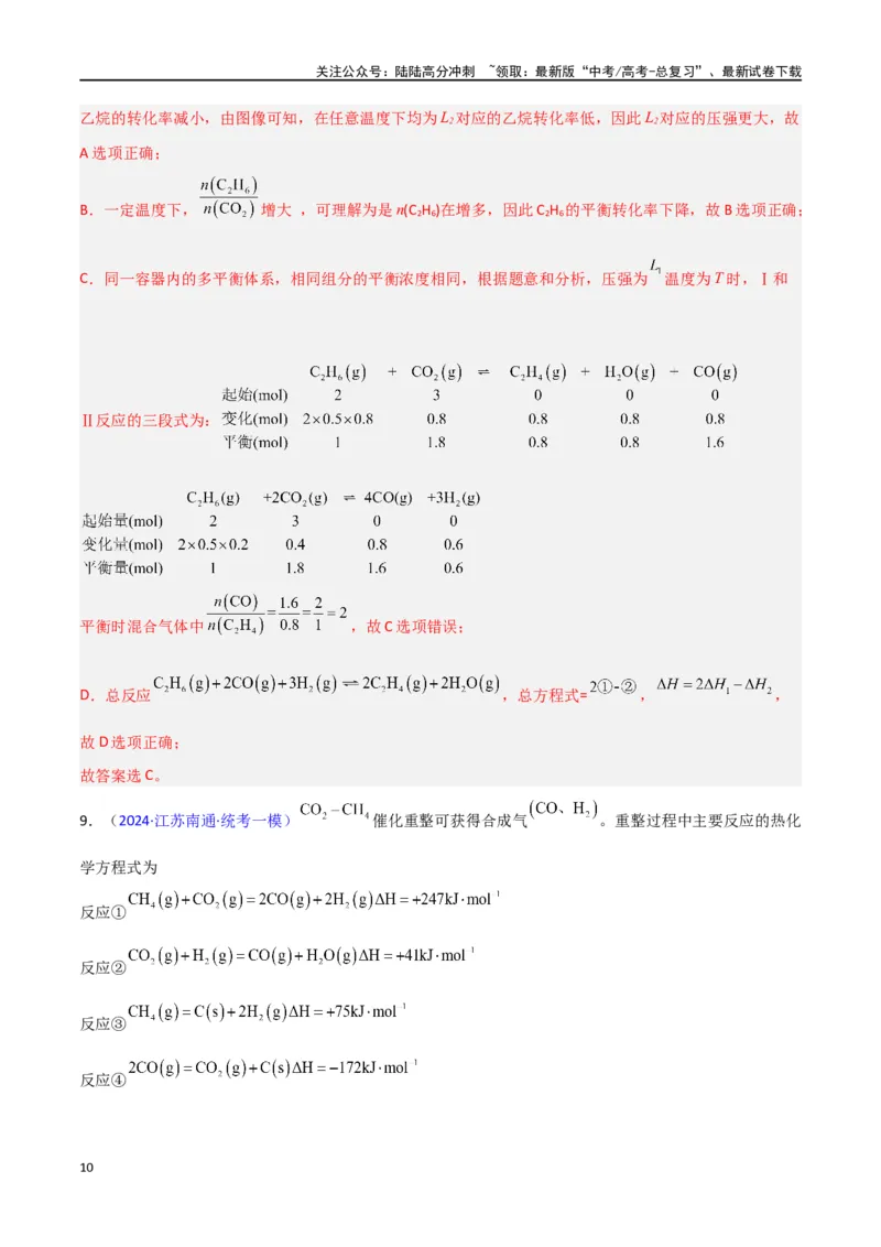 《素养卷02化学反应速率与平衡图像-（新高考专用）（教师版）_05-化学-高考总复习_专项复习_2024年_2024年高考化学小题限时集训（全国通用+新九省专用）_资料》第10页预览