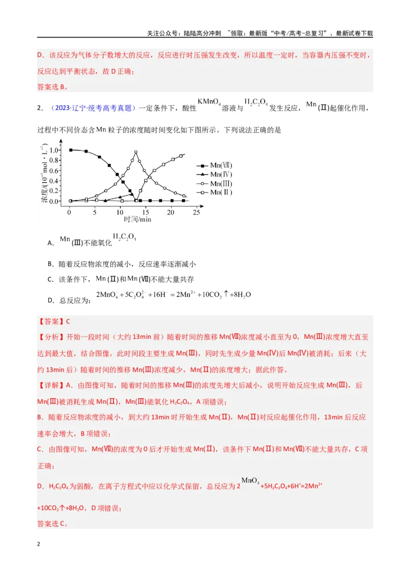 《素养卷02化学反应速率与平衡图像-（新高考专用）（教师版）_05-化学-高考总复习_专项复习_2024年_2024年高考化学小题限时集训（全国通用+新九省专用）_资料》第2页预览