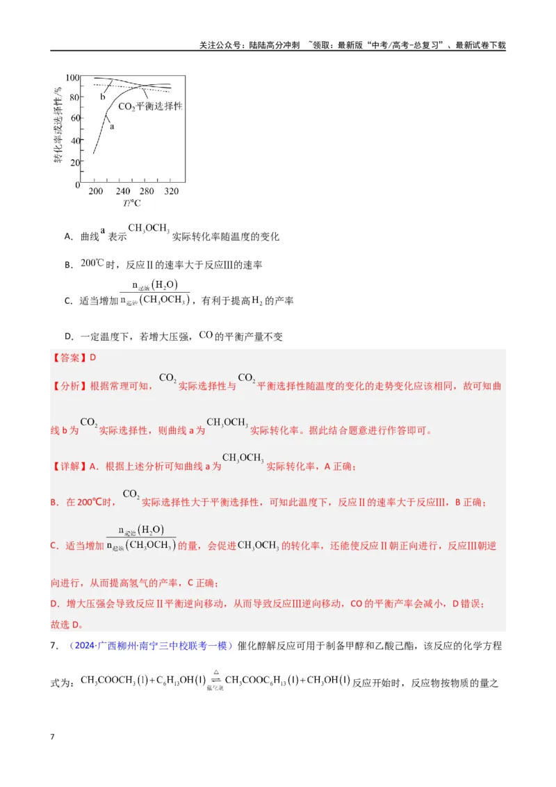 《素养卷02化学反应速率与平衡图像-（新高考专用）（教师版）_05-化学-高考总复习_专项复习_2024年_2024年高考化学小题限时集训（全国通用+新九省专用）_资料》第7页预览