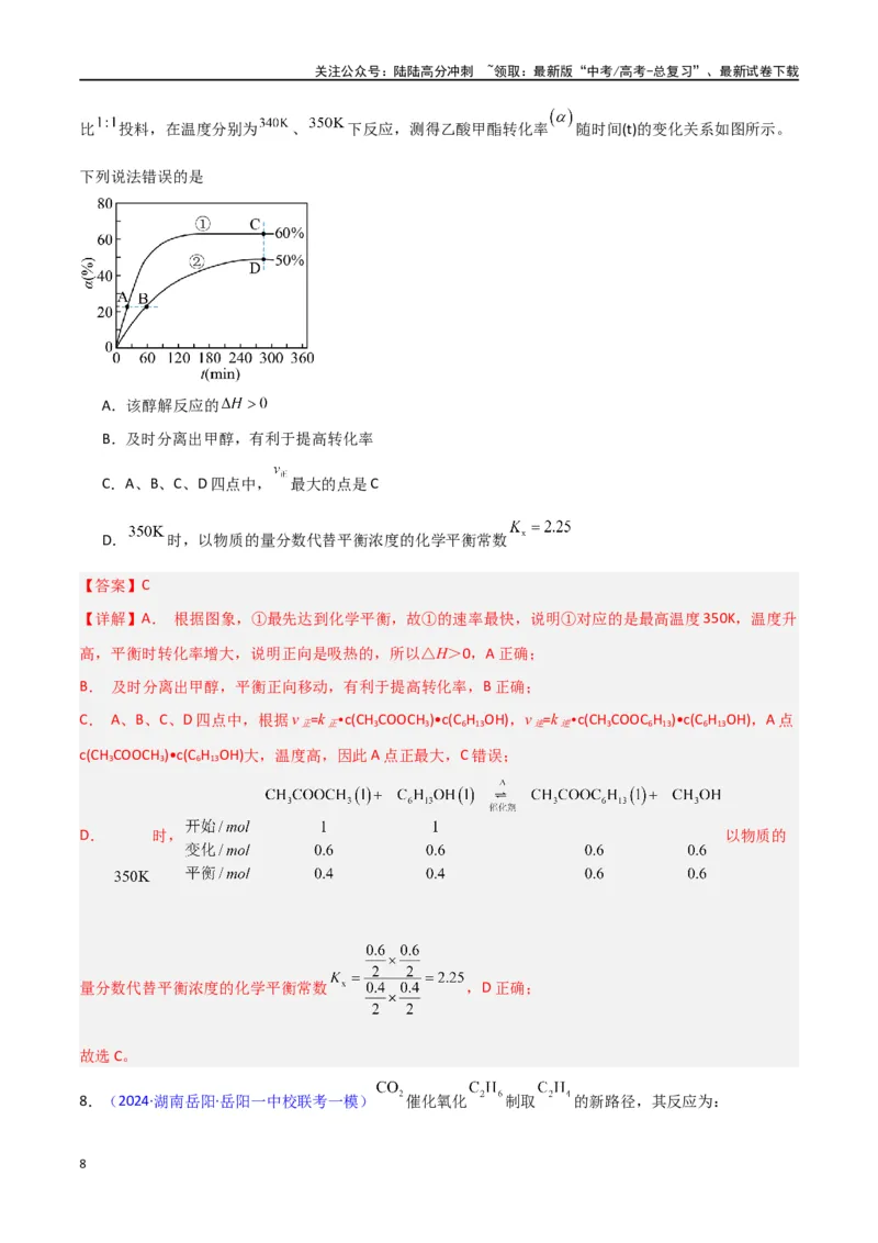 《素养卷02化学反应速率与平衡图像-（新高考专用）（教师版）_05-化学-高考总复习_专项复习_2024年_2024年高考化学小题限时集训（全国通用+新九省专用）_资料》第8页预览