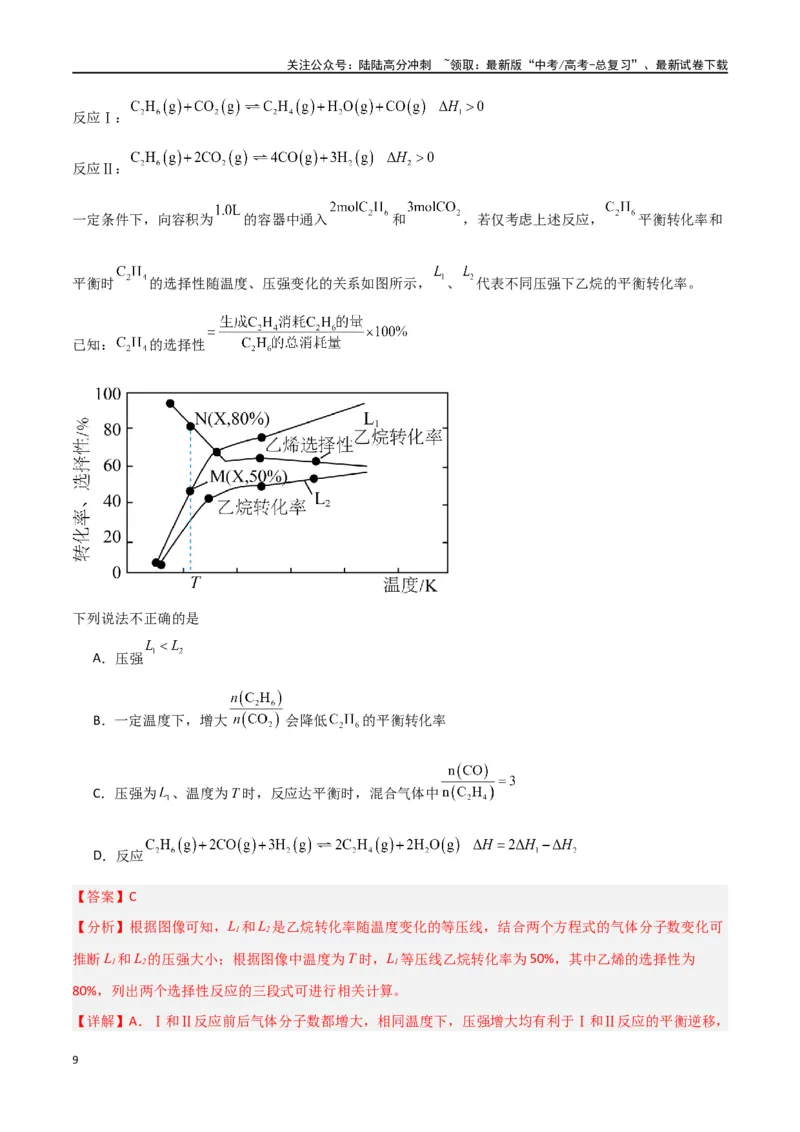 《素养卷02化学反应速率与平衡图像-（新高考专用）（教师版）_05-化学-高考总复习_专项复习_2024年_2024年高考化学小题限时集训（全国通用+新九省专用）_资料》第9页预览