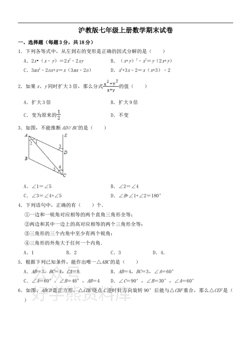 《沪教版七年级上册数学期末试卷1_初中数学期中卷+期末卷+单元卷+月考卷_初中数学期末试卷_沪教版》第1页预览