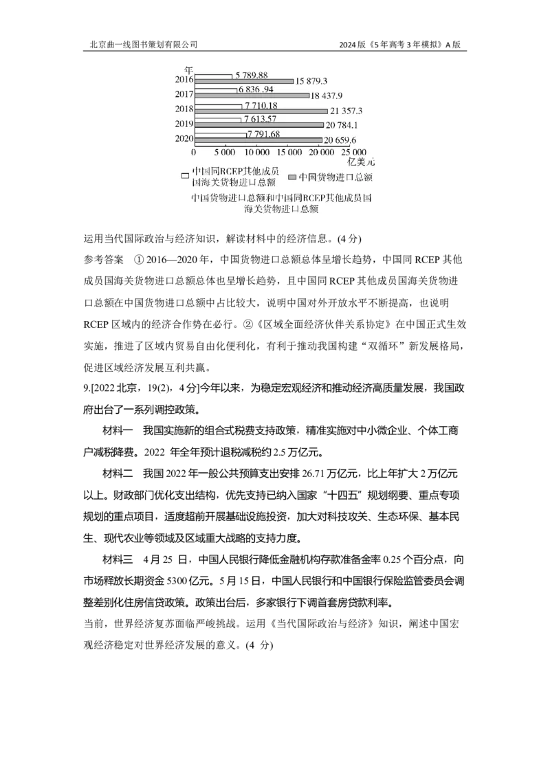 《1_3.习题部分WORD_2024版教学资源包_2024版.新高考版政治.5·3A版_12_专题十二世界多极化与经济全球化_3_习题WORD》第7页预览