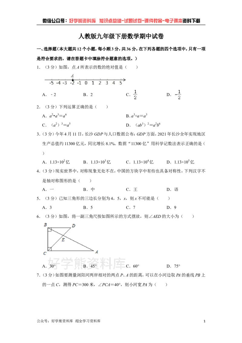 《人教版九年级下册数学期中试卷1_初中数学期中卷+期末卷+单元卷+月考卷_初中数学期中试卷_人教版初中数学全册期中试卷》第1页预览