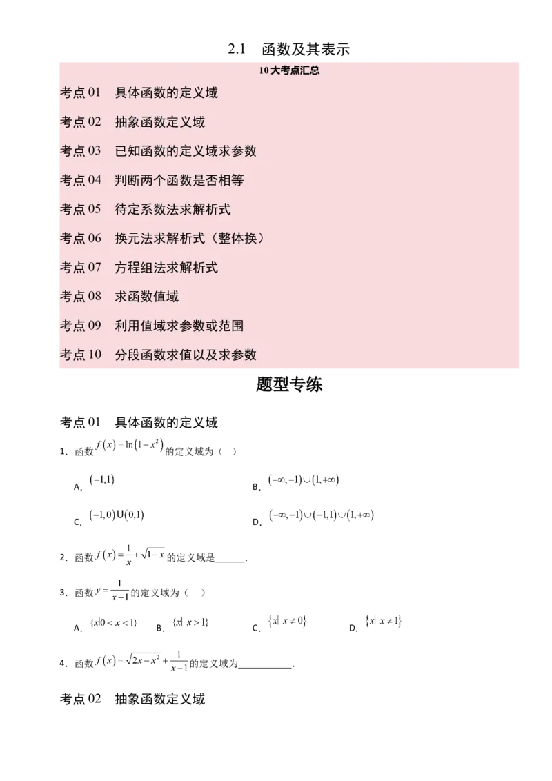 《2.1函数及其表示（全国通用）（10大考点）（学生版）_高考一二三轮复习_数学_2027年高考数学一轮更新中_12027年高考数学一轮复习考点专题训练（全国通用）》第1页预览