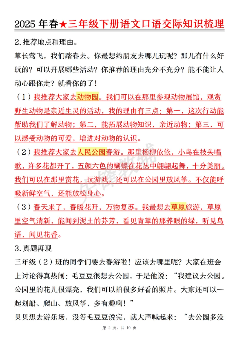 《三年级（下）语文口语交际知识梳理_3年级下册同步教辅_3下-语文_三下语文重点必背》第2页预览