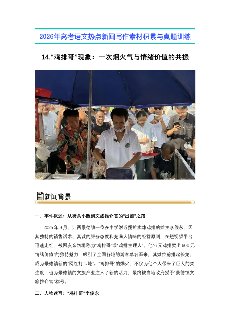 《14.“鸡排哥”现象：一次烟火气与情绪价值的共振（全国通用）_高考一二三轮复习_语文_2026年-语文专项复习_2026年高考语文热点新闻写作素材积累与真题训练（全国通用）-G382_资料》第1页预览