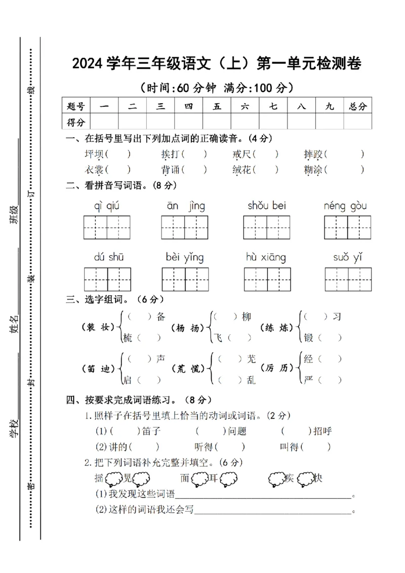 《三（上）语文第一单元测试卷_3年级上册同步教辅合集_3上-语文_三上语文-单元＋期中＋期末试卷_三上语文-单元卷》第1页预览
