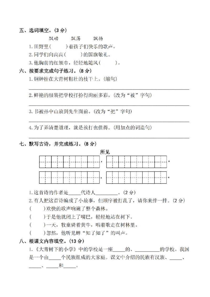 《三（上）语文第一单元测试卷_3年级上册同步教辅合集_3上-语文_三上语文-单元＋期中＋期末试卷_三上语文-单元卷》第2页预览