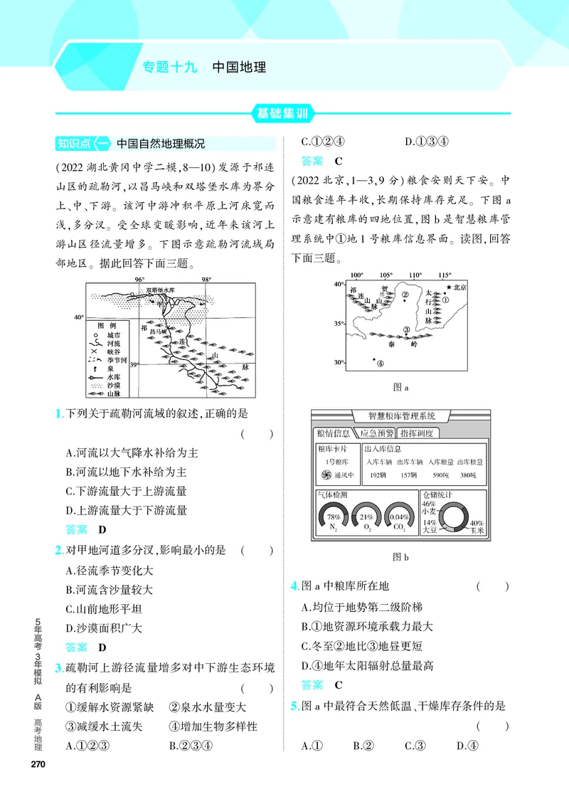 《1_5.PDF教参电子书——分层集训册_2024版教学资源包_2024版.新高考版地理.5·3A版_21_专题十九中国地理_4_PDF教参电子书》第1页预览