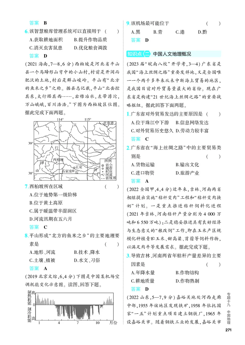 《1_5.PDF教参电子书——分层集训册_2024版教学资源包_2024版.新高考版地理.5·3A版_21_专题十九中国地理_4_PDF教参电子书》第2页预览