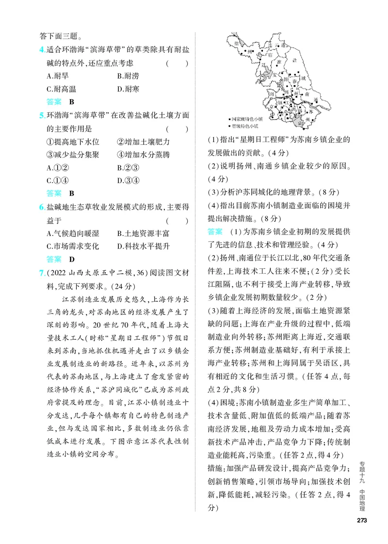 《1_5.PDF教参电子书——分层集训册_2024版教学资源包_2024版.新高考版地理.5·3A版_21_专题十九中国地理_4_PDF教参电子书》第4页预览
