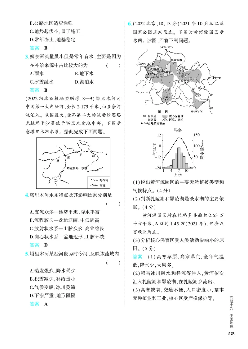 《1_5.PDF教参电子书——分层集训册_2024版教学资源包_2024版.新高考版地理.5·3A版_21_专题十九中国地理_4_PDF教参电子书》第6页预览