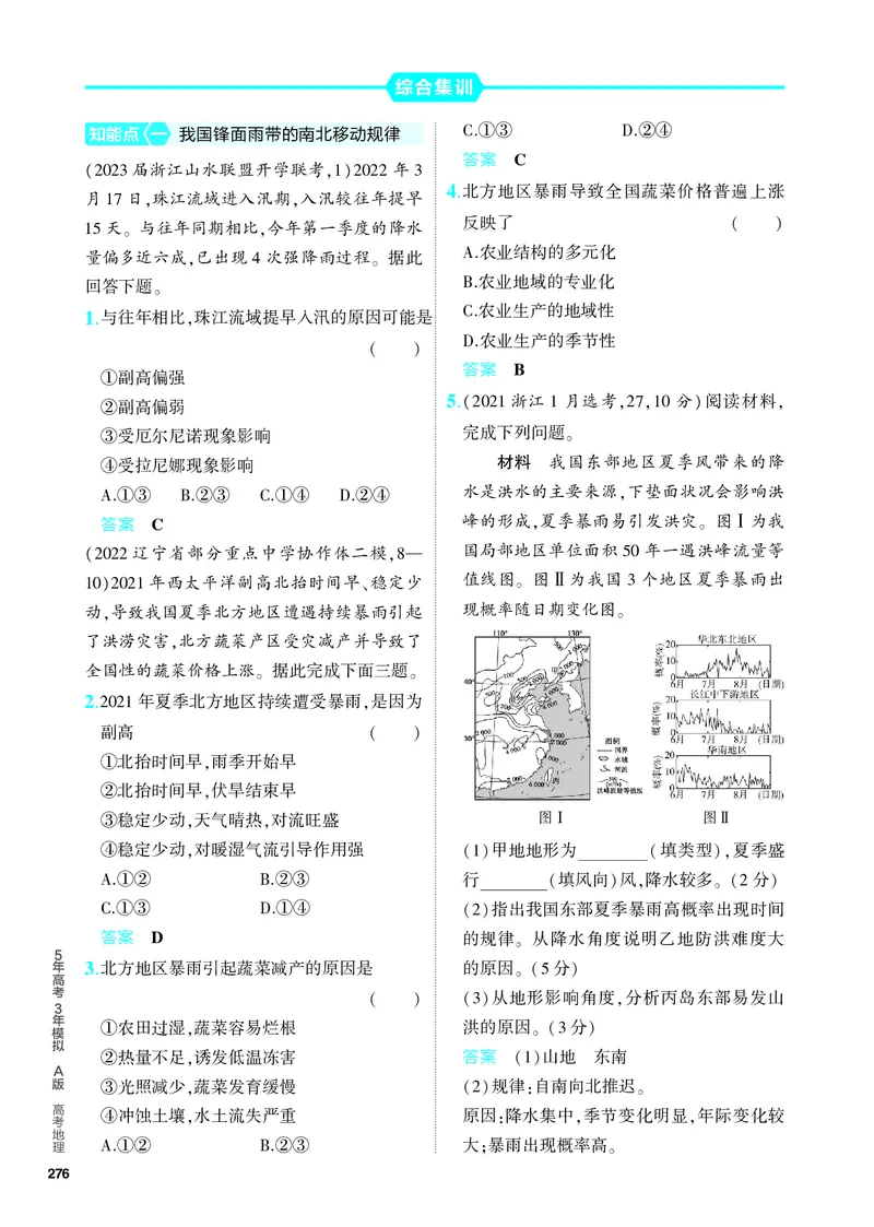 《1_5.PDF教参电子书——分层集训册_2024版教学资源包_2024版.新高考版地理.5·3A版_21_专题十九中国地理_4_PDF教参电子书》第7页预览