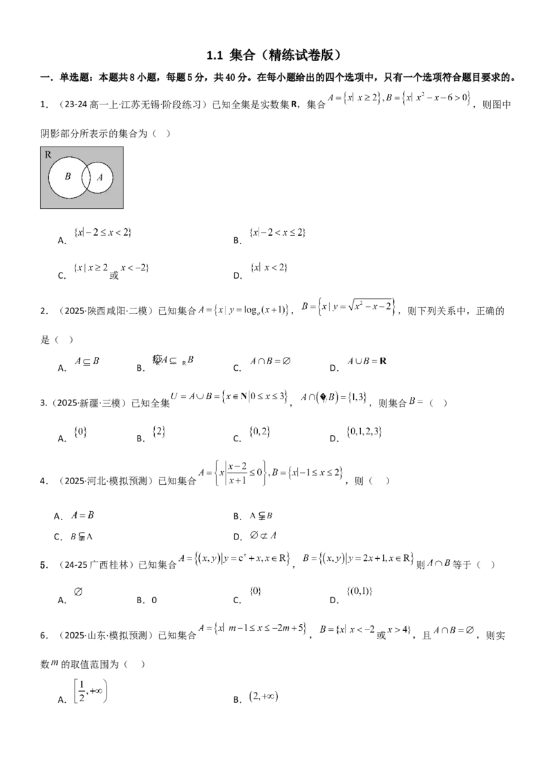 《1.1集合（精练）（试卷版）（学生版）_高考一二三轮复习_数学_2026年_2026年高考数学一轮复习一隅三反（新高考新题型）-G88_资料_2026版》第1页预览