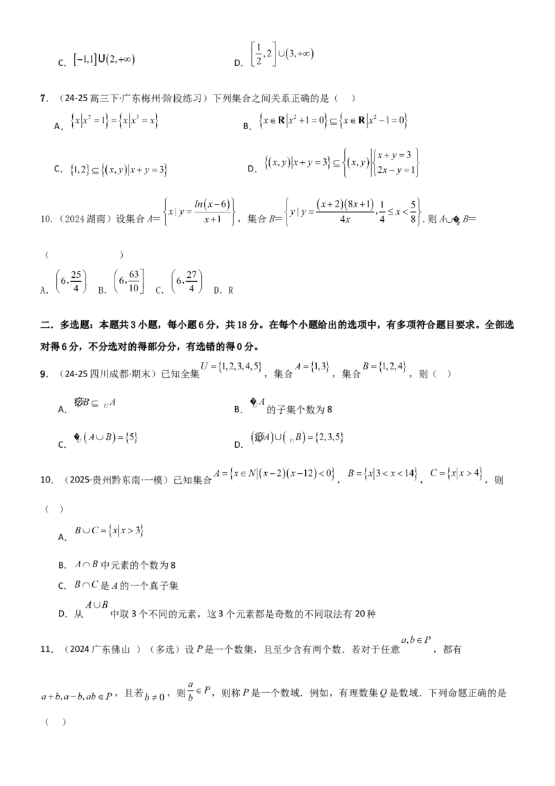 《1.1集合（精练）（试卷版）（学生版）_高考一二三轮复习_数学_2026年_2026年高考数学一轮复习一隅三反（新高考新题型）-G88_资料_2026版》第2页预览