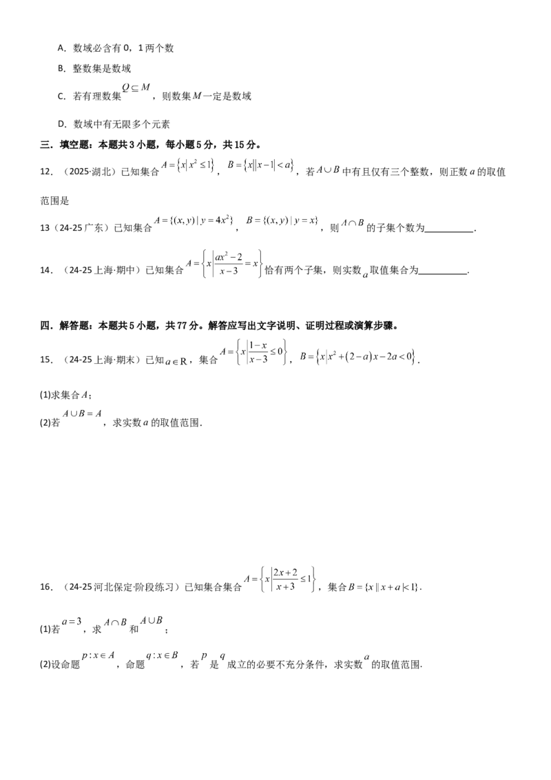 《1.1集合（精练）（试卷版）（学生版）_高考一二三轮复习_数学_2026年_2026年高考数学一轮复习一隅三反（新高考新题型）-G88_资料_2026版》第3页预览