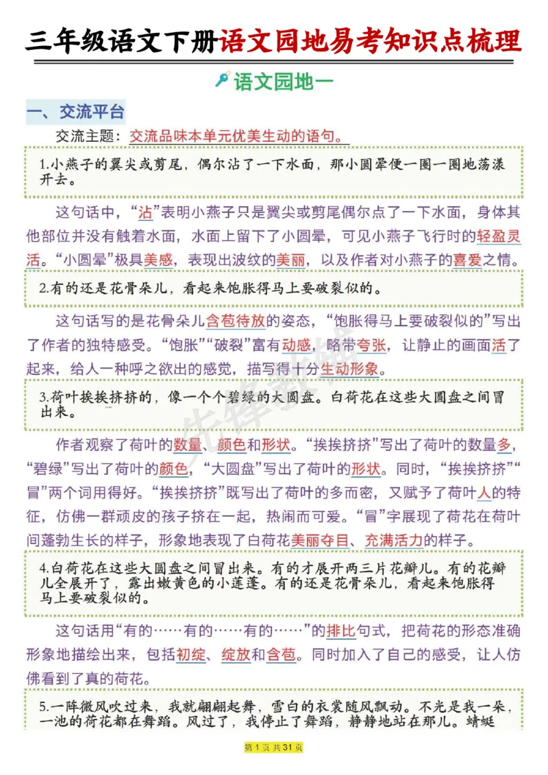 《三年级(下)语文1-8单元语文园地易考知识点梳理_3年级下册同步教辅_3下-语文_三下语文核心考点》第1页预览