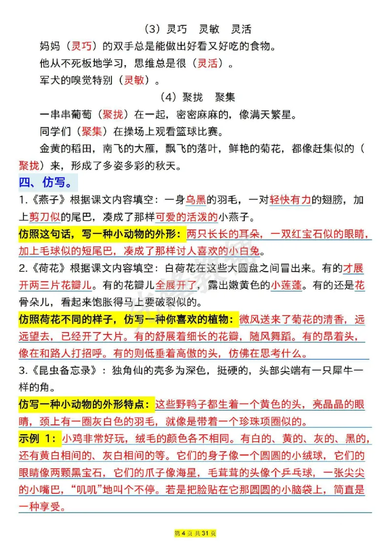 《三年级(下)语文1-8单元语文园地易考知识点梳理_3年级下册同步教辅_3下-语文_三下语文核心考点》第4页预览