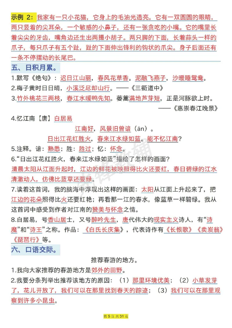 《三年级(下)语文1-8单元语文园地易考知识点梳理_3年级下册同步教辅_3下-语文_三下语文核心考点》第5页预览