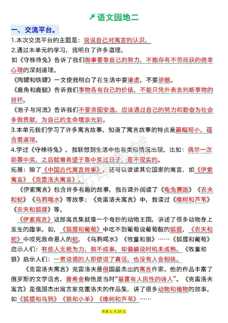 《三年级(下)语文1-8单元语文园地易考知识点梳理_3年级下册同步教辅_3下-语文_三下语文核心考点》第6页预览