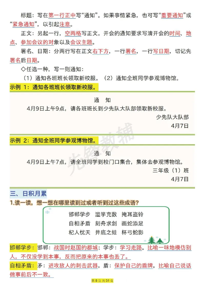 《三年级(下)语文1-8单元语文园地易考知识点梳理_3年级下册同步教辅_3下-语文_三下语文核心考点》第8页预览
