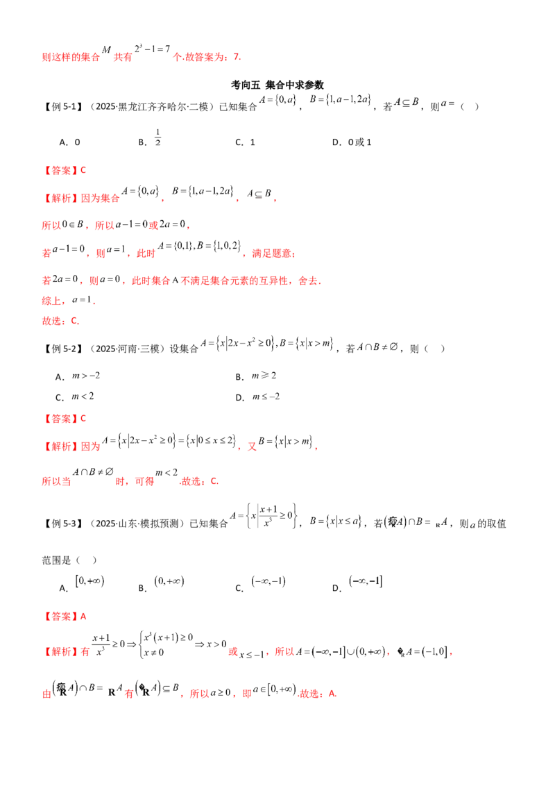 《1.1集合（精讲）（教师版）_高考一二三轮复习_数学_2026年_2026年高考数学一轮复习一隅三反（新高考新题型）-G88_资料_2026版》第10页预览
