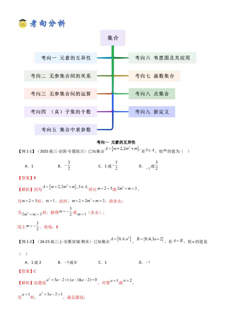 《1.1集合（精讲）（教师版）_高考一二三轮复习_数学_2026年_2026年高考数学一轮复习一隅三反（新高考新题型）-G88_资料_2026版》第3页预览