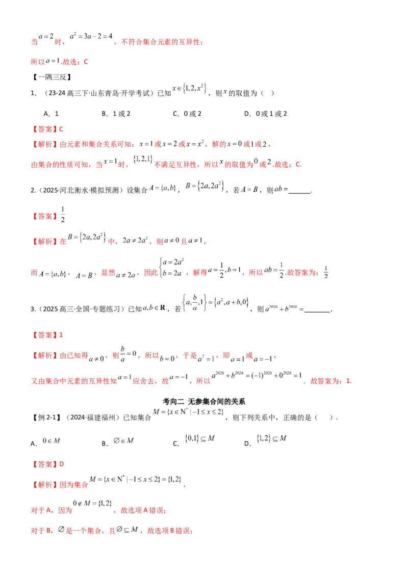 《1.1集合（精讲）（教师版）_高考一二三轮复习_数学_2026年_2026年高考数学一轮复习一隅三反（新高考新题型）-G88_资料_2026版》第4页预览