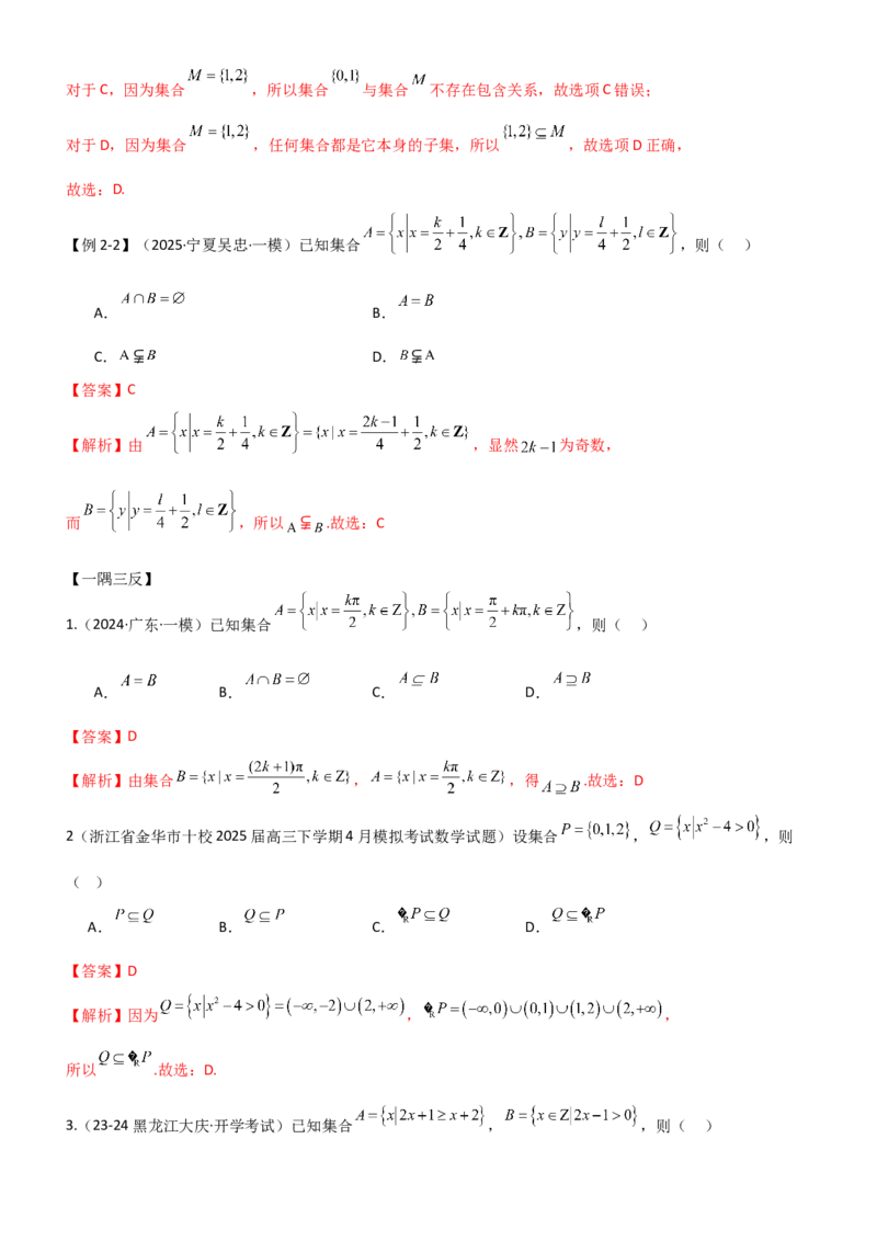 《1.1集合（精讲）（教师版）_高考一二三轮复习_数学_2026年_2026年高考数学一轮复习一隅三反（新高考新题型）-G88_资料_2026版》第5页预览