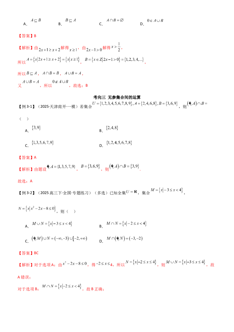 《1.1集合（精讲）（教师版）_高考一二三轮复习_数学_2026年_2026年高考数学一轮复习一隅三反（新高考新题型）-G88_资料_2026版》第6页预览