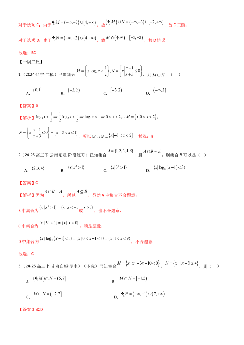 《1.1集合（精讲）（教师版）_高考一二三轮复习_数学_2026年_2026年高考数学一轮复习一隅三反（新高考新题型）-G88_资料_2026版》第7页预览