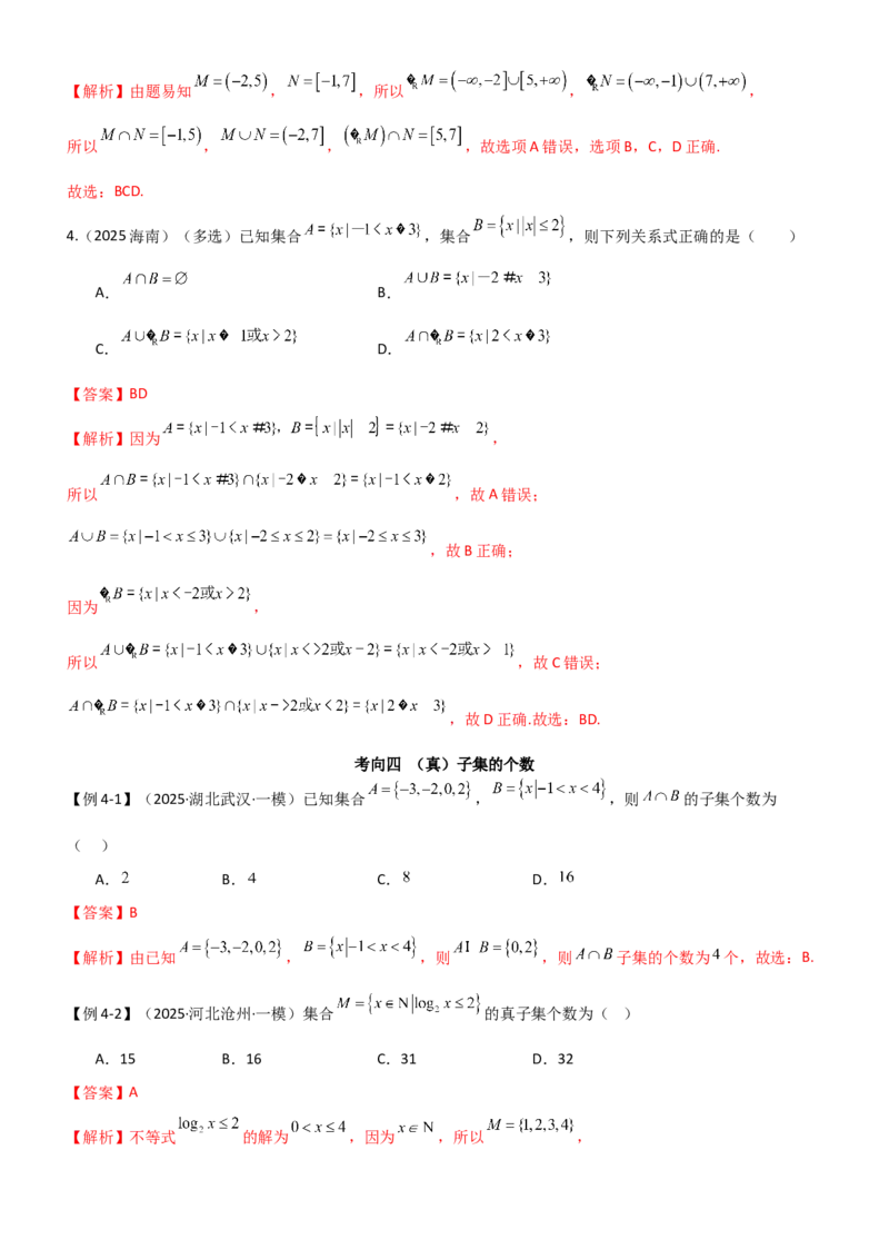 《1.1集合（精讲）（教师版）_高考一二三轮复习_数学_2026年_2026年高考数学一轮复习一隅三反（新高考新题型）-G88_资料_2026版》第8页预览
