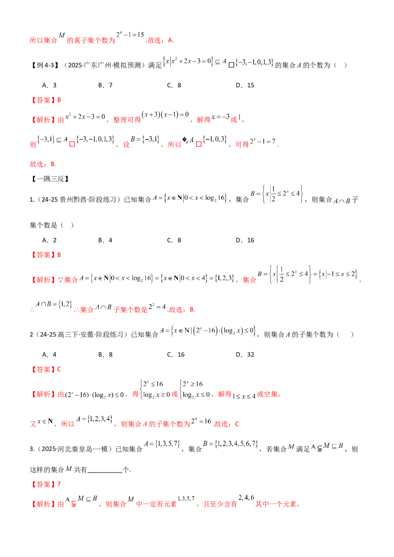 《1.1集合（精讲）（教师版）_高考一二三轮复习_数学_2026年_2026年高考数学一轮复习一隅三反（新高考新题型）-G88_资料_2026版》第9页预览