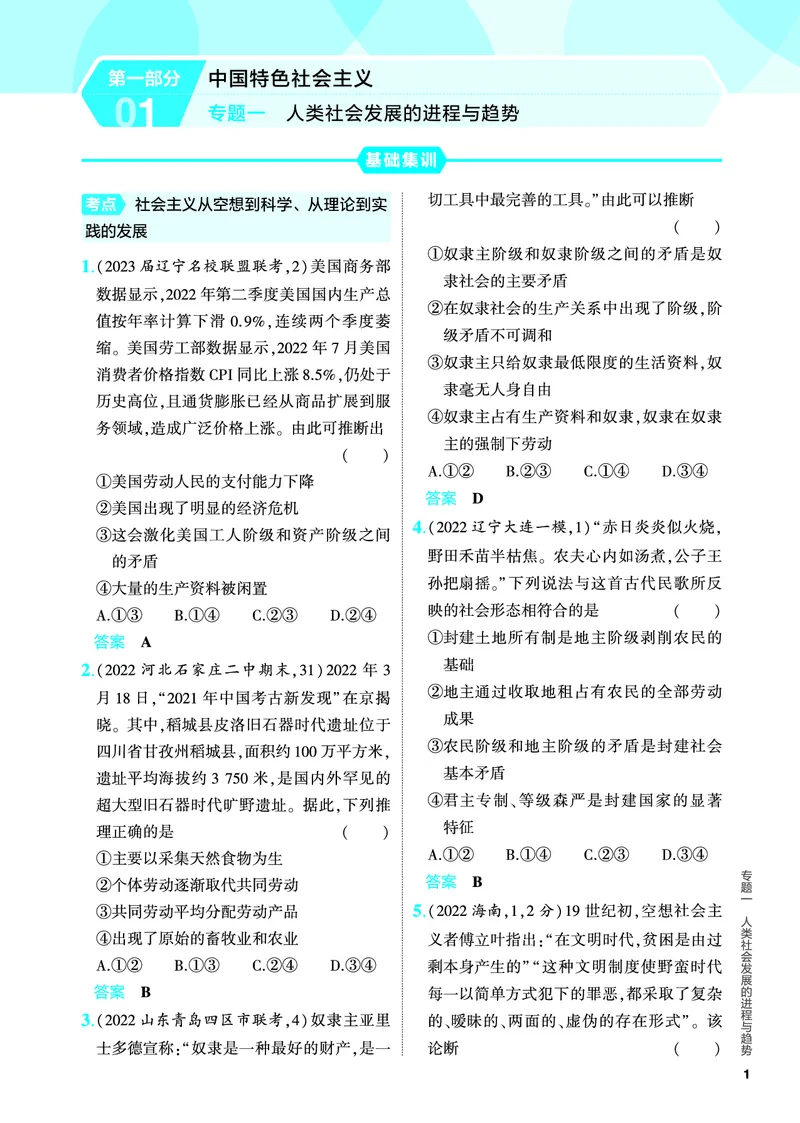 《1_5.PDF教参电子书——分层集训册_2024版教学资源包_2024版.新高考版政治.5·3A版_1_专题一人类社会发展的进程与趋势_4_PDF教参电子书》第1页预览