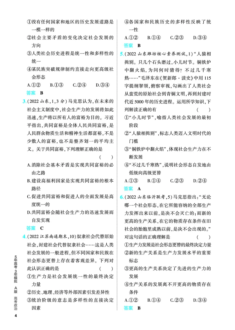 《1_5.PDF教参电子书——分层集训册_2024版教学资源包_2024版.新高考版政治.5·3A版_1_专题一人类社会发展的进程与趋势_4_PDF教参电子书》第4页预览