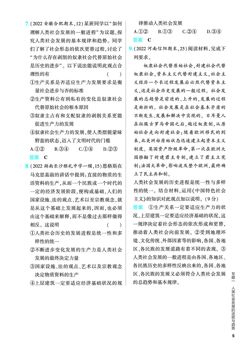 《1_5.PDF教参电子书——分层集训册_2024版教学资源包_2024版.新高考版政治.5·3A版_1_专题一人类社会发展的进程与趋势_4_PDF教参电子书》第5页预览