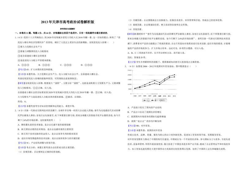 《2013年天津市高考政治试卷解析版(1)_zheng治_2027年高考政治专项复习_2008年-2026年政治高考真题-G427_2008-2020年高考_地方卷_天津高考政治08-21_A3word版》第1页预览