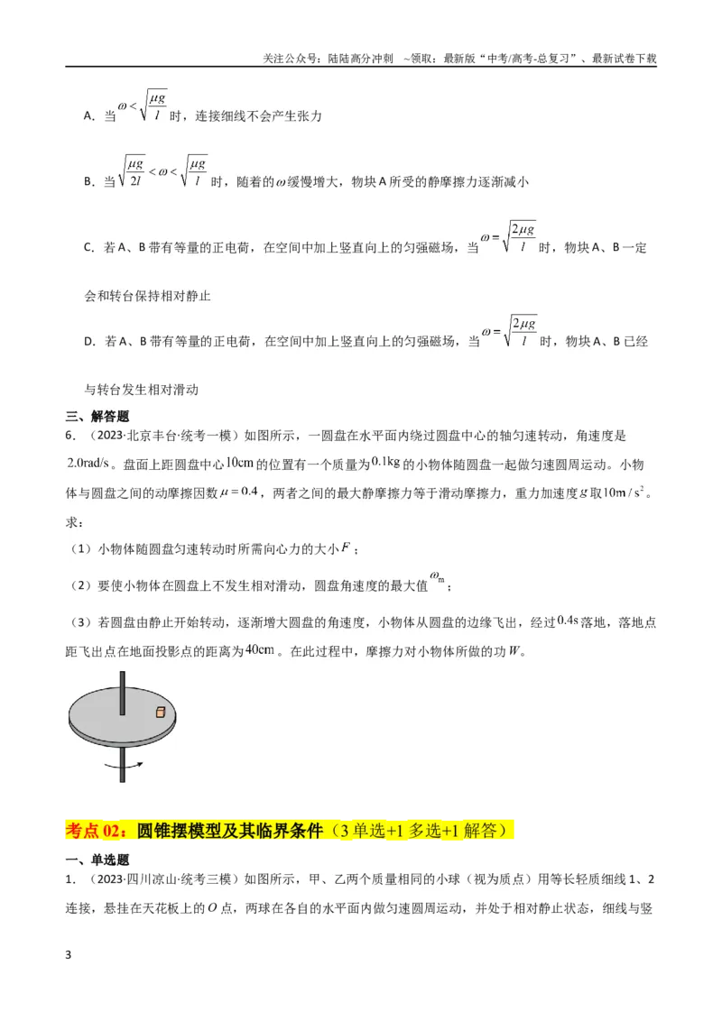 《考点巩固卷23转盘、圆锥摆、汽车与飞机转弯模型（水平面内的圆周运动）（原卷版）_04-物理-高考总复习_一轮复习_2024年_2024年高考物理一轮复习考点通关卷（新高考通用）_考点巩固卷》第3页预览