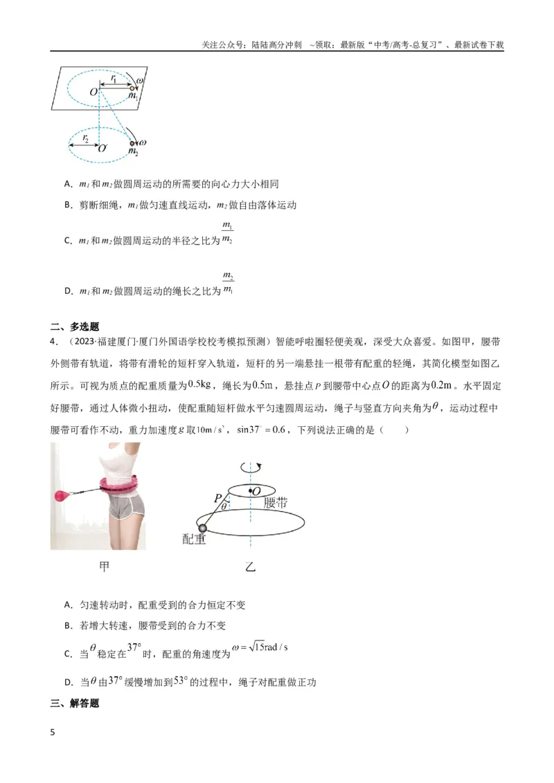 《考点巩固卷23转盘、圆锥摆、汽车与飞机转弯模型（水平面内的圆周运动）（原卷版）_04-物理-高考总复习_一轮复习_2024年_2024年高考物理一轮复习考点通关卷（新高考通用）_考点巩固卷》第5页预览