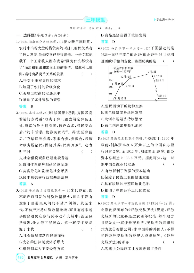 《1_19-第十九单元　商业贸易与日常生活　村落、城镇与居住环境_2026版教学资源包_202653高考总复习A版_湖南版_2026版.湖南版.选考总复习.历史.5·3A版_二、教师用书PDF_1_精练册PDF》第4页预览