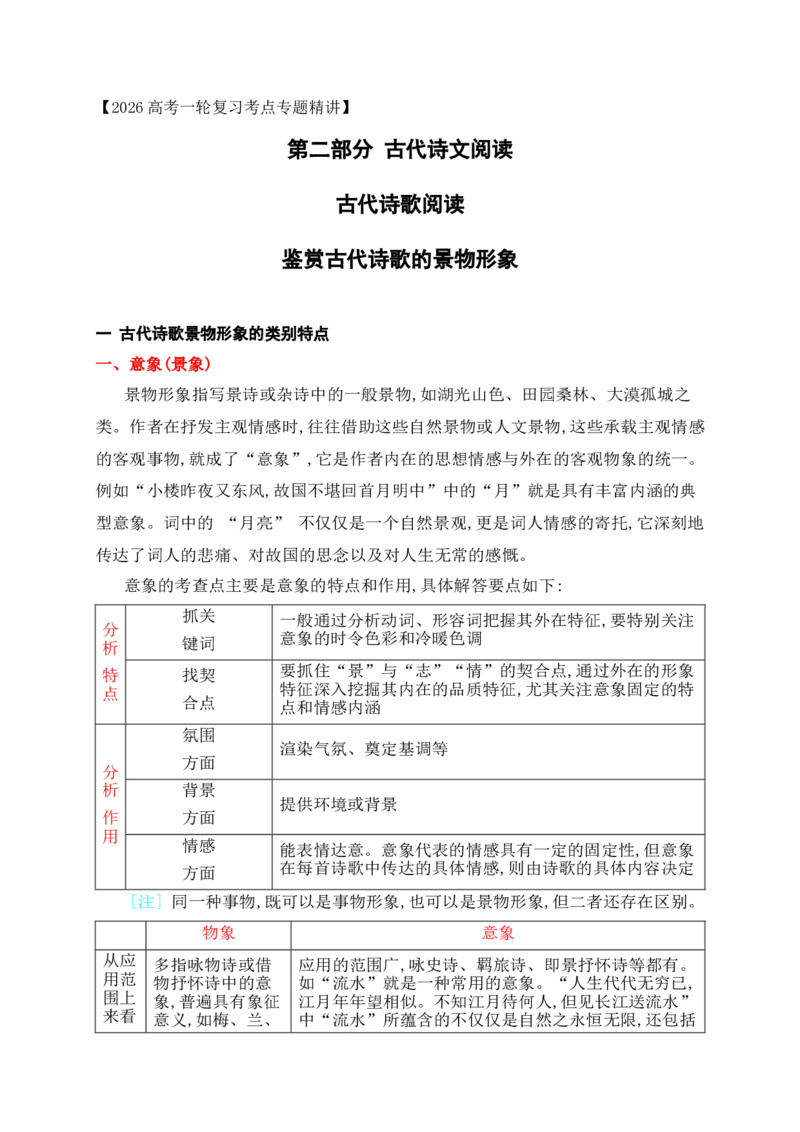 《08鉴赏古代诗歌的景物形象_高考一二三轮复习_语文_2026年-语文一轮复习_2026年高考语文一轮复习之古诗文专题（全国通用）-G387_资料》第1页预览