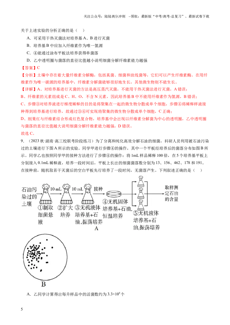 《第39讲微生物的培养技术和应用（练习）（解析版）_06-生物-高考总复习_一轮复习_2024年_2024年高考生物一轮复习讲练测(课件+讲义+练习)（新高考）_讲义+练习》第5页预览