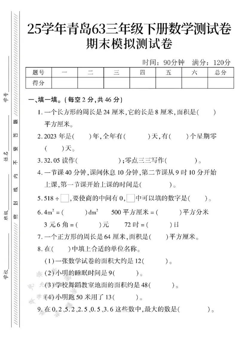 《三年级（下）数学期末模拟测试卷《青岛63版》_3年级下册同步教辅_3下-数学_三下数学单元+期中+期末测试卷_三下数学青岛63版试卷_三下数学《青岛63版》期末测试卷》第1页预览